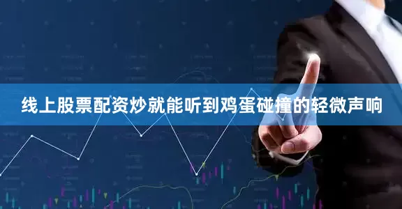 线上股票配资炒就能听到鸡蛋碰撞的轻微声响