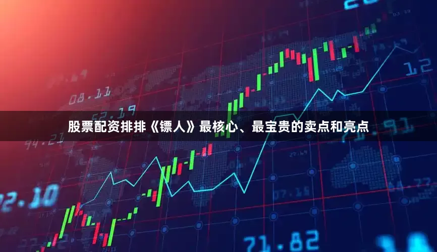 股票配资排排《镖人》最核心、最宝贵的卖点和亮点