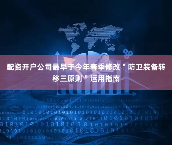 配资开户公司最早于今年春季修改＂防卫装备转移三原则＂运用指南