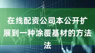 在线配资公司本公开扩展到一种涂覆基材的方法