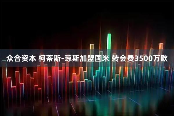 众合资本 柯蒂斯-琼斯加盟国米 转会费3500万欧